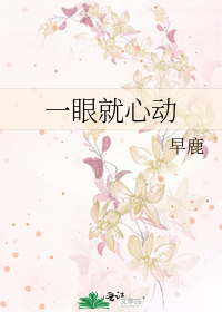 一眼就心动