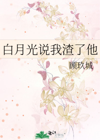 白月光说我渣了他