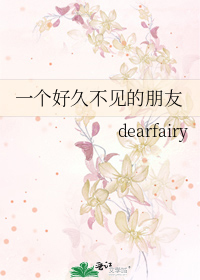 一个好久不见的朋友