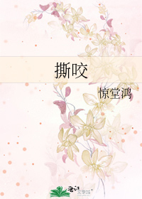 撕咬