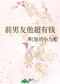 前男友他超有钱