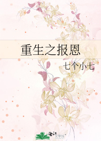重生之报恩