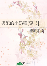 男配的小奶猫[穿书]
