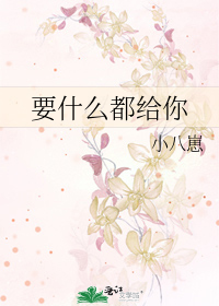 要什么都给你