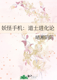 妖怪手机：道士进化论