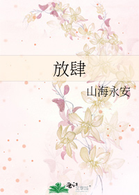 放肆