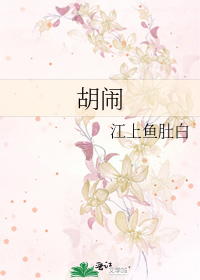 胡闹
