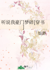 听说我豪门梦碎[穿书]