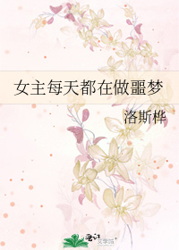 女主每天都在做噩梦