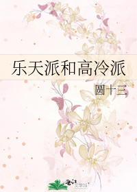 乐天派和高冷派