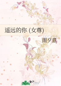 遥远的你 (女尊)