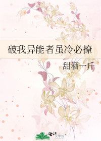 破我异能者虽冷必撩