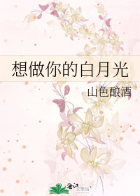 想做你的白月光