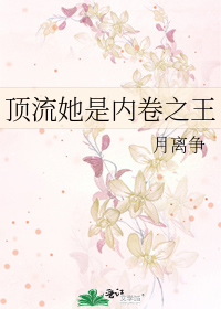 顶流她是内卷之王