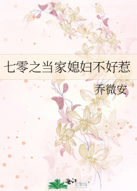 七零之当家媳妇不好惹