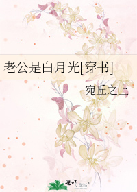 老公是白月光[穿书]