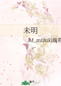 未明