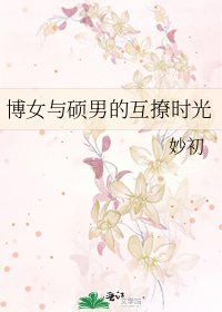 博女与硕男的互撩时光