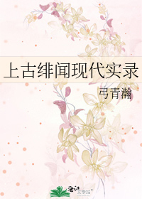 上古绯闻现代实录