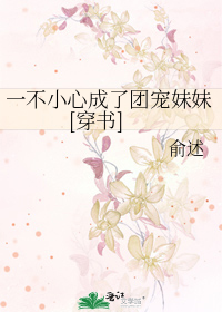 一不小心成了团宠妹妹[穿书]