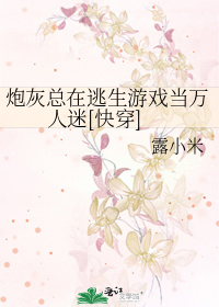 炮灰总在逃生游戏当万人迷[快穿]