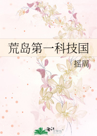荒岛第一科技国