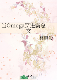 当Omega穿进霸总文