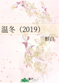 温冬（2019）