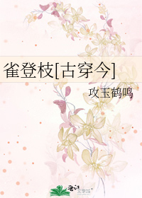 雀登枝[古穿今]