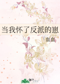 当我怀了反派的崽