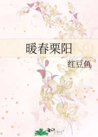 暖春栗阳