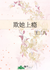欺她上瘾