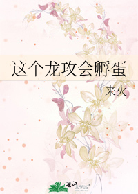 这个龙攻会孵蛋