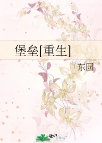 堡垒[重生]