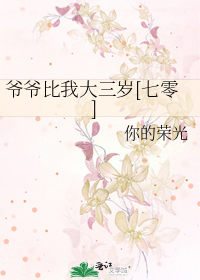 爷爷比我大三岁[七零]