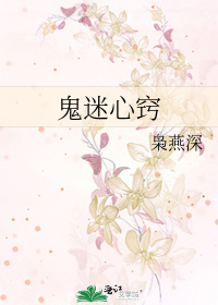 鬼迷心窍
