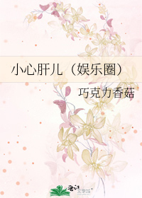小心肝儿（娱乐圈）