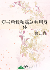 穿书后我和霸总共用身体