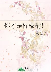 你才是柠檬精！