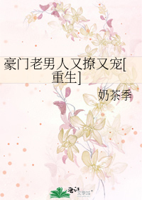 豪门老男人又撩又宠[重生]