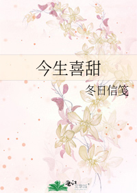 今生喜甜