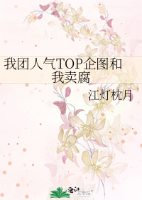 我团人气TOP企图和我卖腐