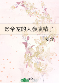 影帝宠的人参成精了