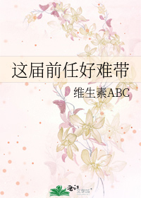 这届前任好难带