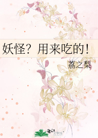 妖怪？用来吃的！