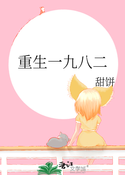 重生一九八二
