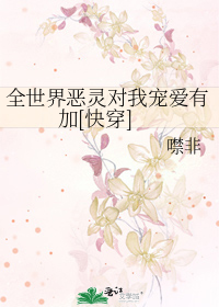 全世界恶灵对我宠爱有加[快穿]