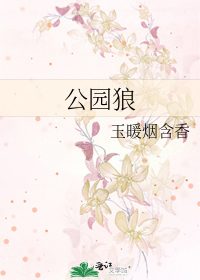 公园狼