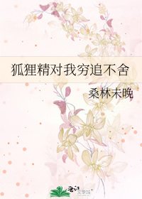 狐狸精对我穷追不舍