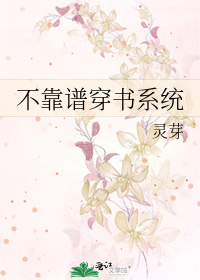 不靠谱穿书系统